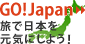 GO!Japan œ{Cɂ悤I